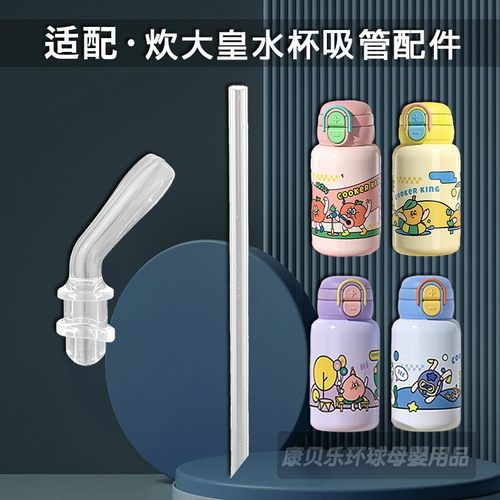 炊大皇儿童保温杯吸管配件