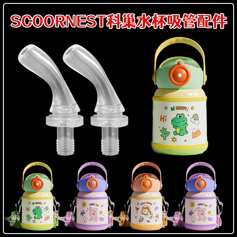 科巢吸管杯吸嘴 scoornest儿童保温杯水壶替换吸管头水杯原装配件