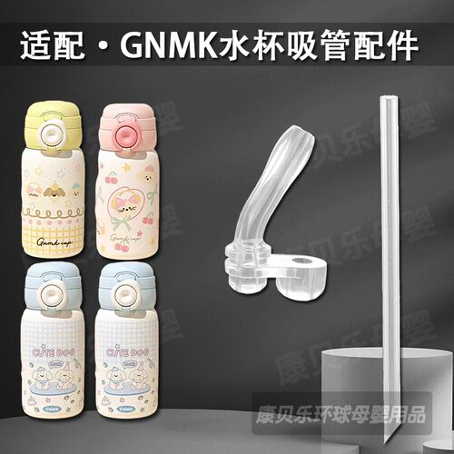 适配GNMK萌壳儿童保温杯吸管配件双饮吸管杯硅胶吸嘴奶嘴水杯配件