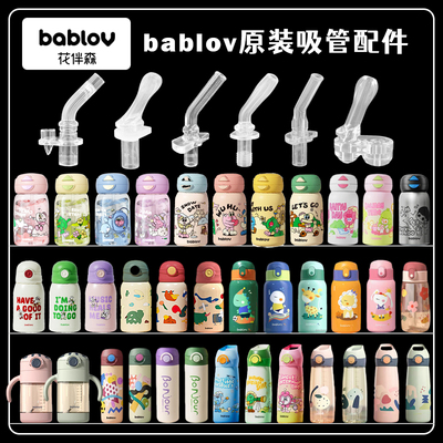 bablov水杯吸管配件花伴森