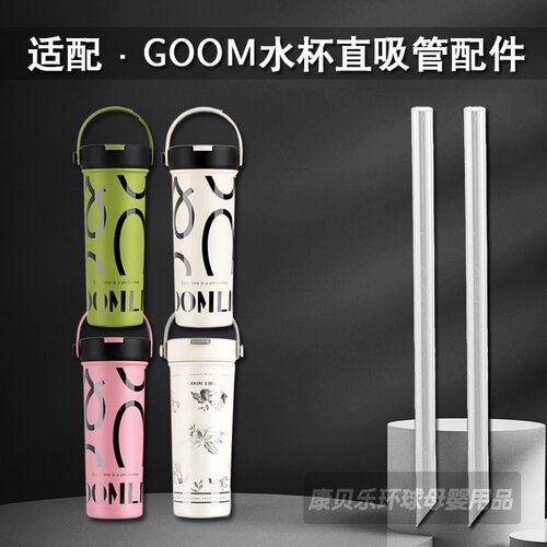 GOOM手绘杯通用替换直吸管配件