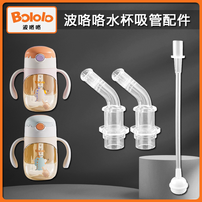 BOLOL波咯咯宝宝学饮杯吸管头儿童吸管杯吸嘴奶瓶奶嘴水杯嘴配件