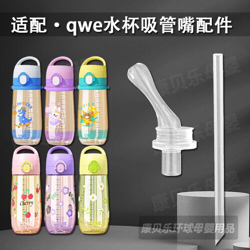 QWE/PPSU/重力球水杯吸管嘴配件