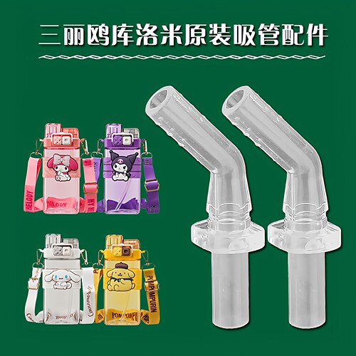 通用三丽鸥库洛米双饮儿童水杯子吸嘴 方形吸管杯水壶吸管头配件