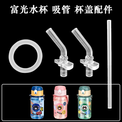 原装富光童真儿童吸管杯吸嘴FG0332-550塑料杯吸管头水杯盖子配件