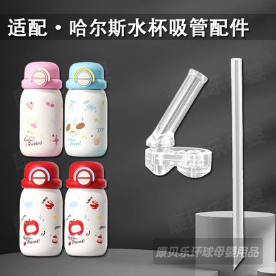 适配哈尔斯儿童保温杯吸管头配件双饮吸管杯硅胶吸嘴水壶水杯配件