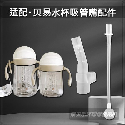 BEIE/贝易宝宝学饮杯吸管头儿童吸管杯子吸嘴奶瓶奶嘴水杯嘴配件