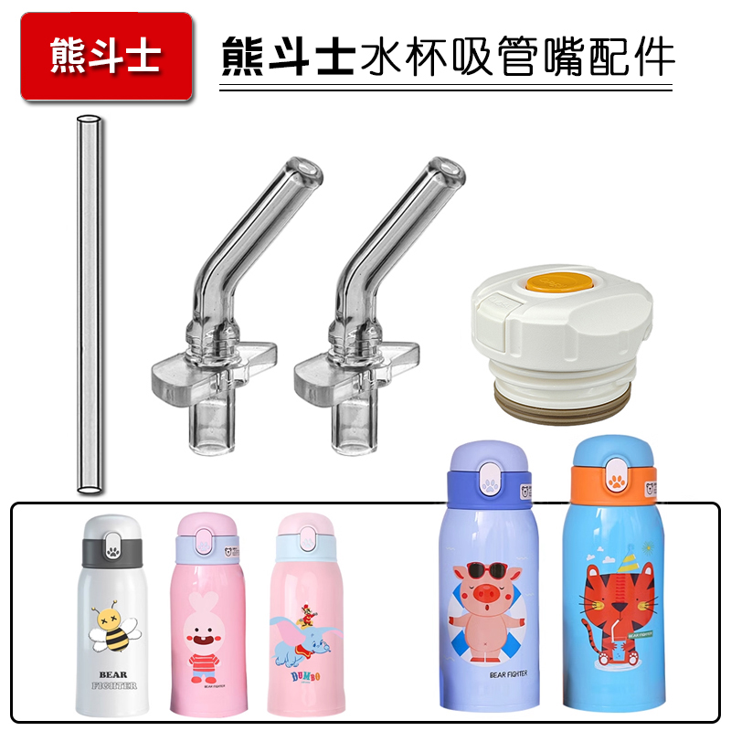 熊斗士儿童保温杯盖子吸管杯配件
