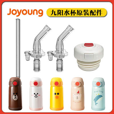 九阳LINE儿童保温杯吸嘴