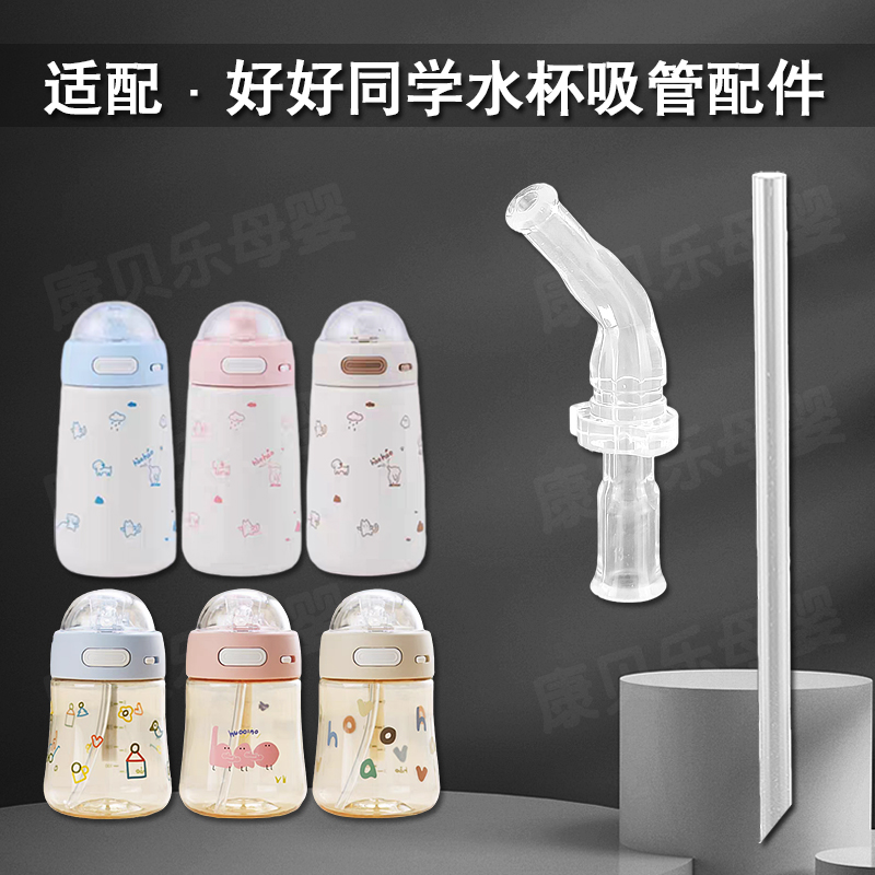 好好同学儿童保温杯吸管配件
