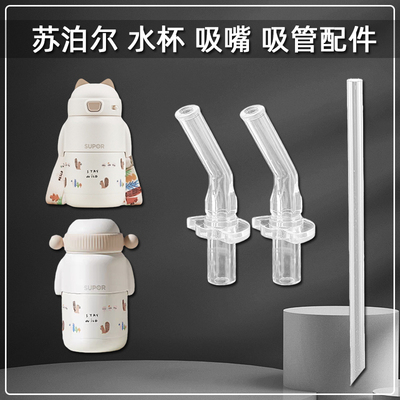 儿童保温杯替换吸管吸嘴配件