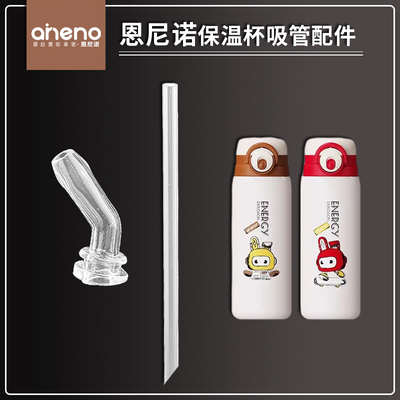 aneno/恩尼诺儿童双饮保温杯吸嘴