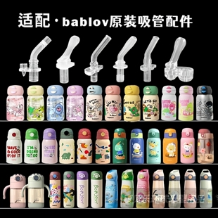 bablov水杯吸管配件花伴森儿童保温杯吸管杯替换吸嘴水杯嘴吸管头