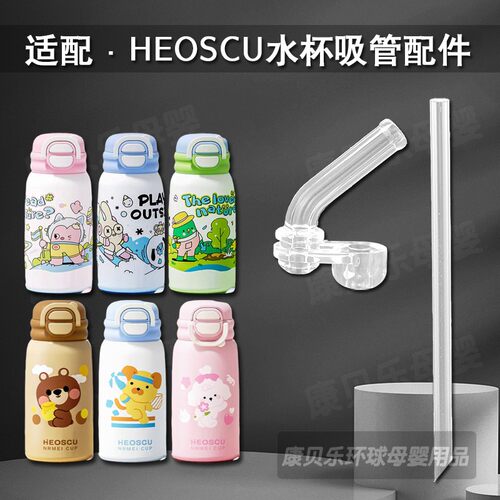 适用好思可HEOSCU儿童保温杯直吸管头双饮吸管杯替换吸嘴水杯配件