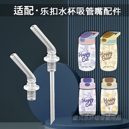 乐扣乐扣儿童吸管杯吸嘴配件