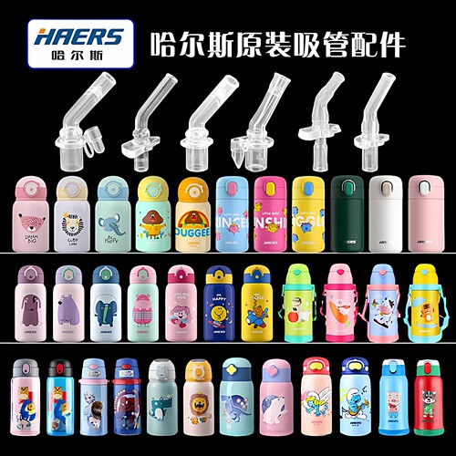 HAERS/哈尔斯儿童保温杯吸管配件