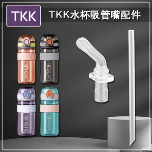 TKK随手杯硅胶吸嘴 夏季tritan塑料杯吸管杯直吸管头水壶水杯配件