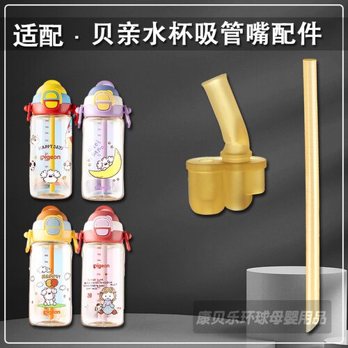 适配贝亲儿童双饮水杯吸管嘴配件