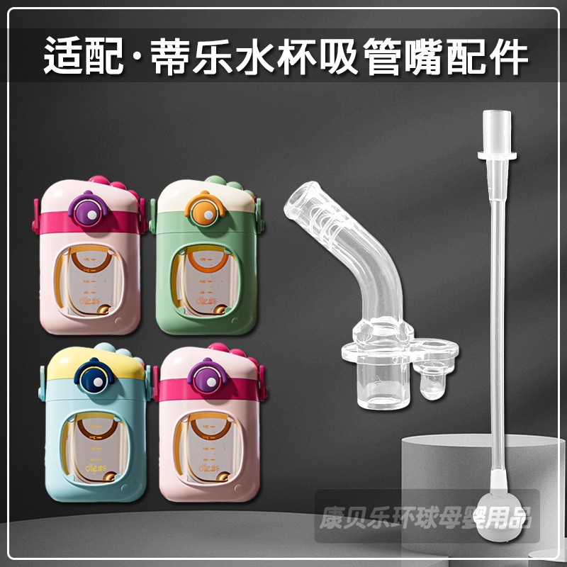 dile蒂乐水杯嘴吸管吸嘴配件