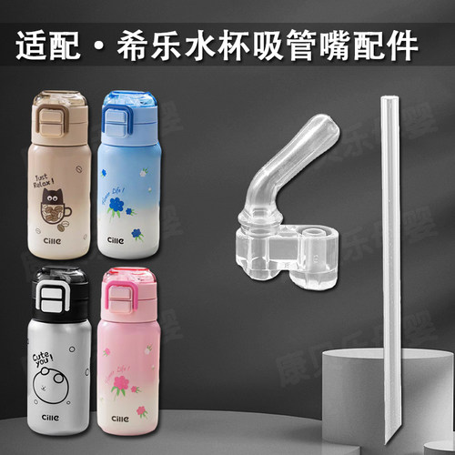 希乐儿童保温杯吸嘴XB-25105双饮吸管杯硅胶长直吸管头水杯嘴配件