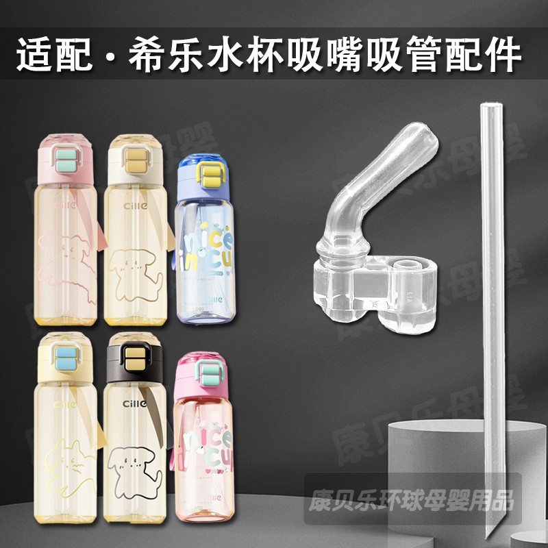 希乐儿童轻氧双饮杯吸嘴配件图片