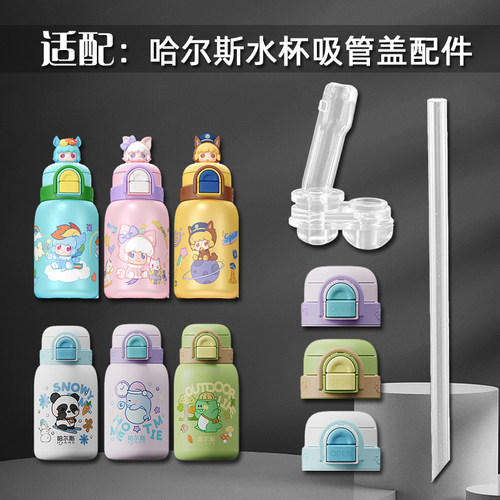 哈尔斯儿童双饮保温杯吸管嘴配件