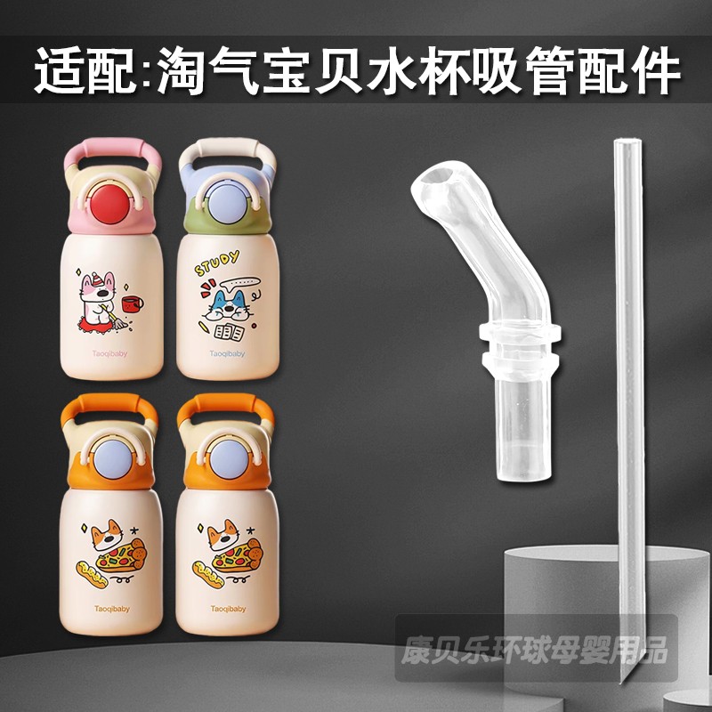 适配taoqibaby淘气宝贝牛角抱抱杯吸嘴儿童保温杯直吸管水杯配件图片