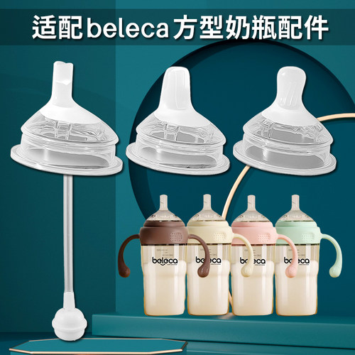 beleca贝乐嘉奶瓶奶嘴配件