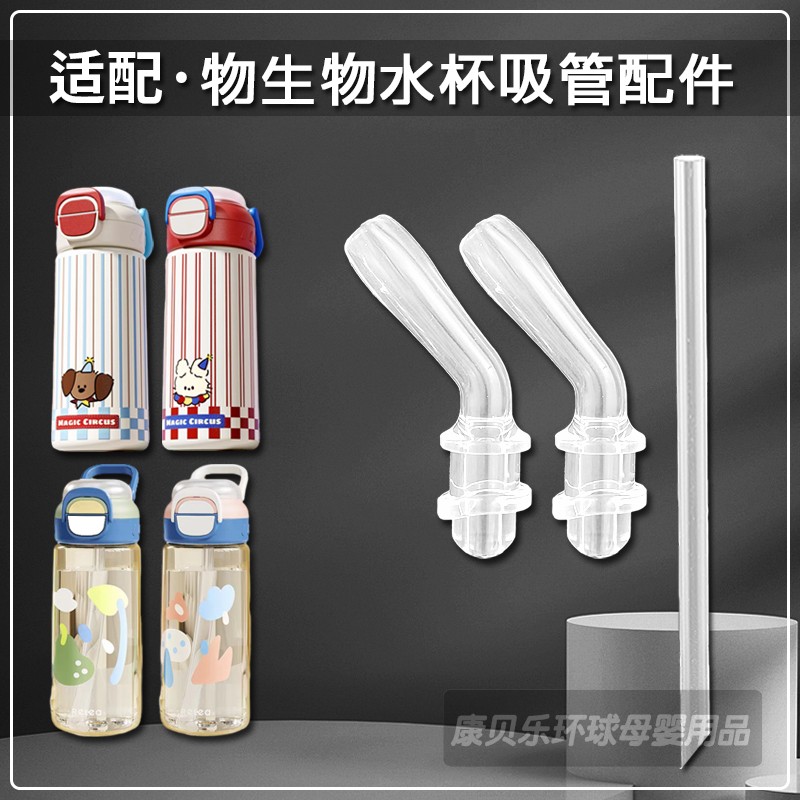 Relea/物生物儿童保温杯吸管配件