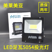 美莱美亚LED投光灯50W100W150W户外防水广告牌射灯泛光灯30W