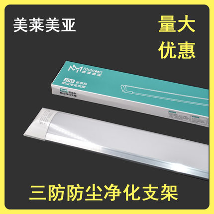 美莱美亚三防净化灯LED长条灯办公室一体化灯管防尘支架40瓦弧形