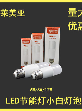 美莱美亚LED小白柱形节能灯泡6W8W12瓦室内E27螺口家用卧室护眼球