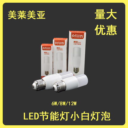 美莱美亚LED小白柱形节能灯泡6W8W12瓦室内E27螺口家用卧室护眼球