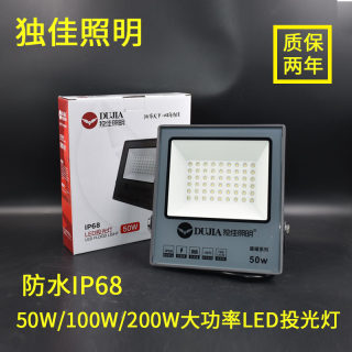 独佳LED投光灯50W100W200瓦户外防水广告射灯工矿灯泛光超亮照明