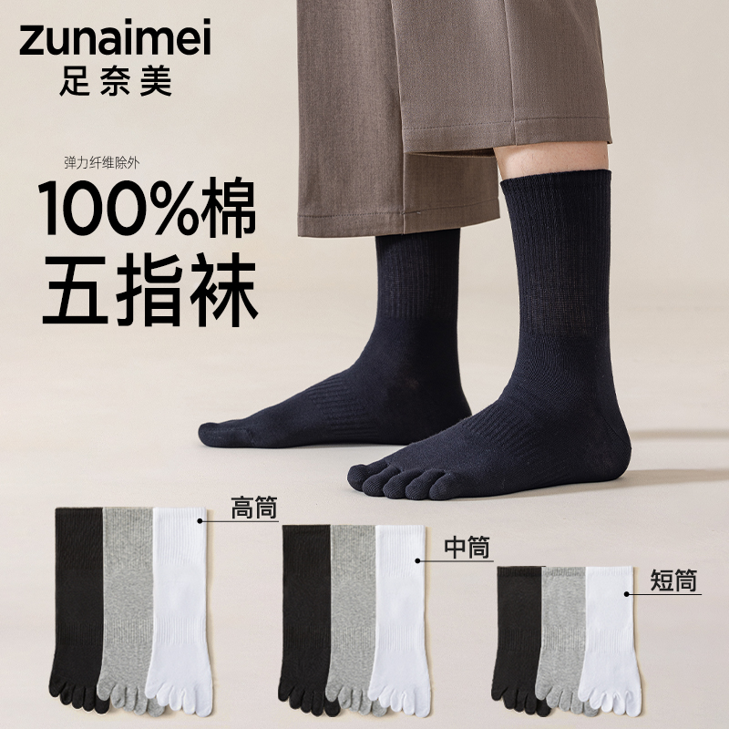 五指袜子男纯棉防臭运动夏季薄款