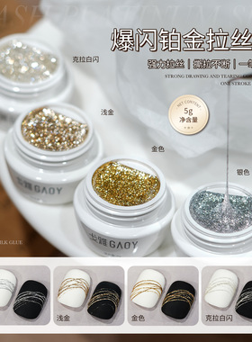 gaoy戈雅爆闪铂金拉丝胶美甲店专用罐装彩绘甲油胶弹力拉丝光疗胶