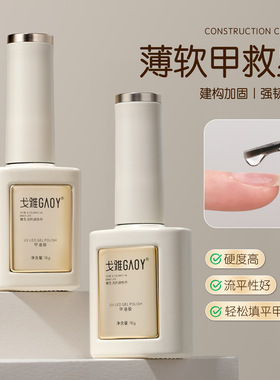 gaoy戈雅无痛建构胶美甲店专用底胶封层加固流平塑形光疗指甲油胶
