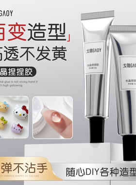 gaoy戈雅水晶捏捏胶美甲专用pvc软糖雕花胶diy立体造型胶固态透明