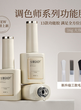 gaoy戈雅底胶封层甲油胶套装美甲店专用功能胶钢化镀晶建构加固胶