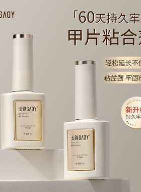 gaoy戈雅甲片粘合剂美甲店专用假指甲贴片强力胶水穿戴甲工具牢固