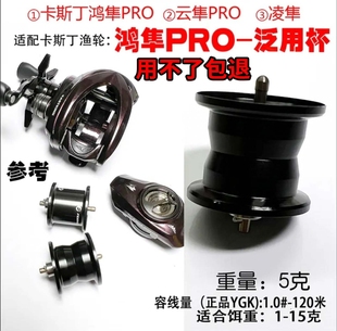 卡斯丁鸿隼鸿隼Pro线杯云隼凌隼泛用深线杯水线杯改装线杯线杯