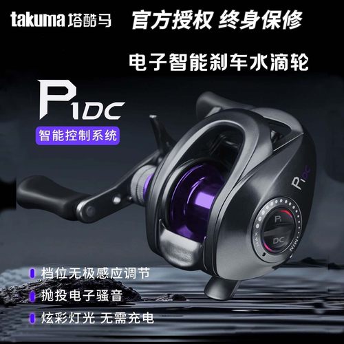 takuma/塔酷马P1DC泛用远投鱼线轮塔库玛DC水滴轮智能电子刹车