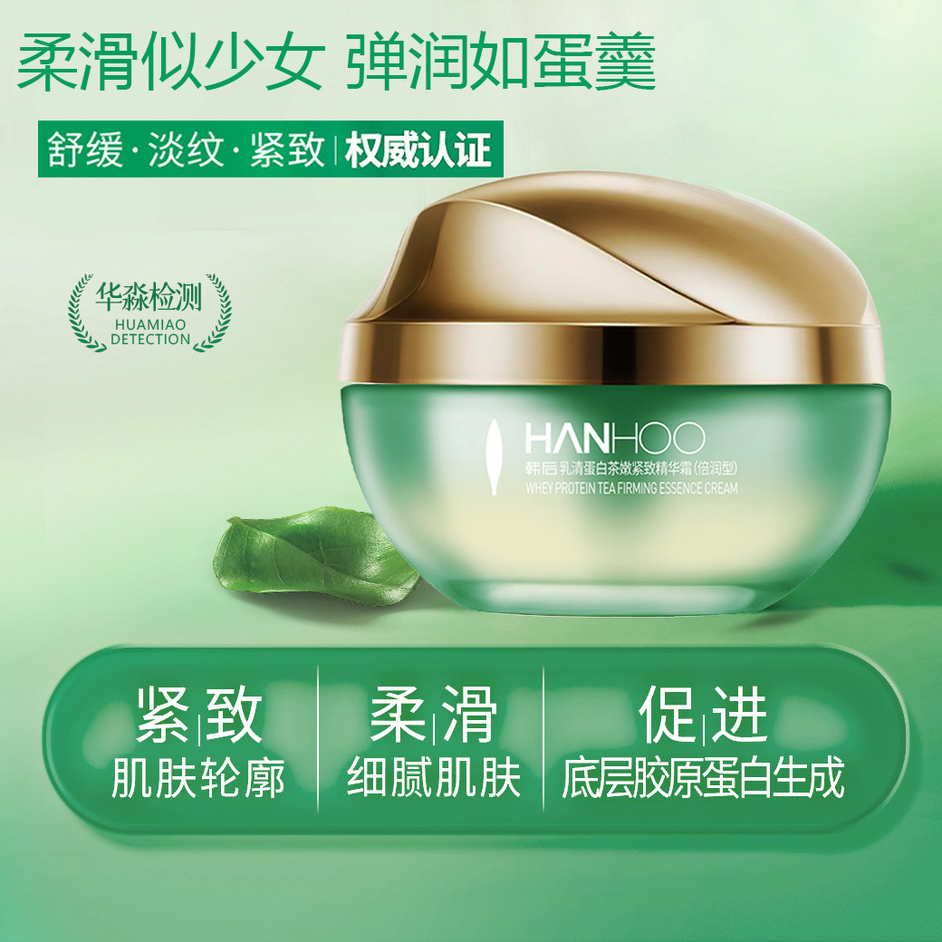 韩后乳清蛋白茶嫩精华霜倍润型50g补水保湿紧致抗皱敏感肌正品