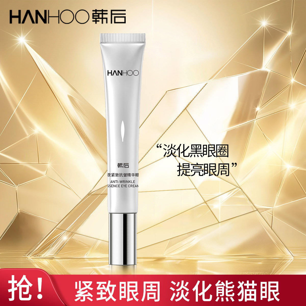 韩后熬夜紧致抗皱精华眼霜20g淡化细纹干纹提亮眼周男女士正品