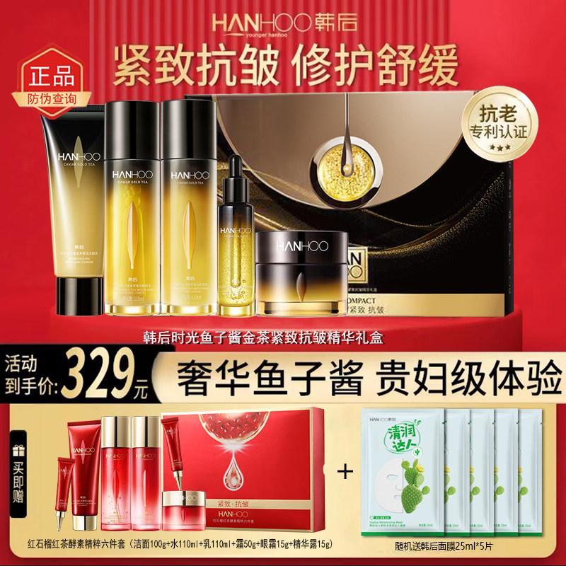 韩后时光鱼子酱金茶紧致抗皱精华礼盒官方旗舰店正品送妈妈套盒