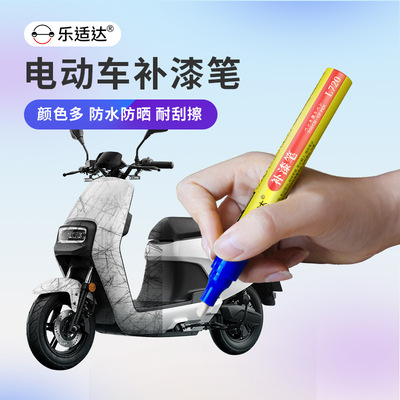 电动车自行车补漆笔刮伤划伤修复