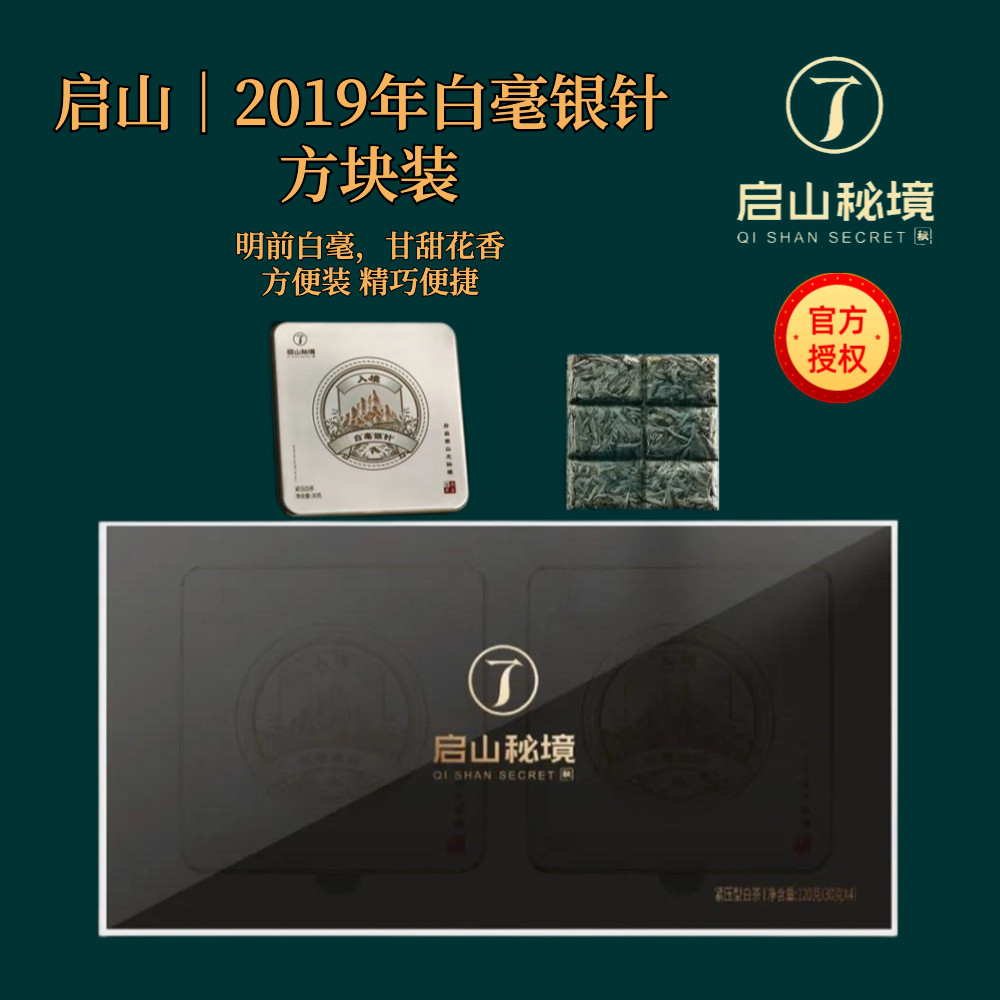 启山茶业入  境系列2021年福鼎白茶白毫银针礼盒装120g薄片饼干茶