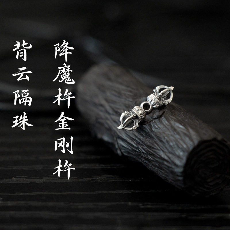 佛眼A金刚杵吊坠降魔杵金刚铃文玩配珠背云子弟珠侧挂108手串配饰图片