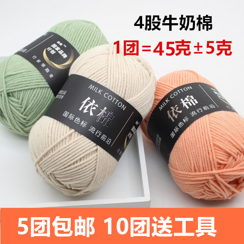 依棉4股牛奶棉毛线团宝宝毛线手工编织钩针玩偶花束毯子自选材料