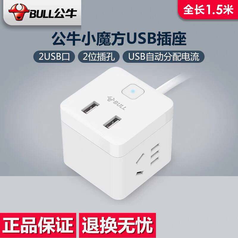 议价全新正品公牛USB充电魔方转换器插线板插,电子元器件市场,其它元器件,淘宝优惠券,粉丝福利购,淘宝优惠卷